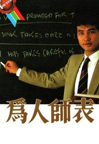 为人师表（中国香港1984年任达华主演电视剧）