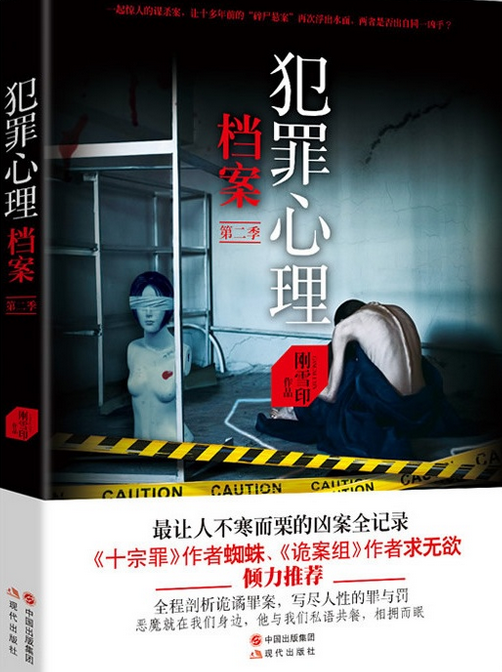 犯罪心理档案：第二季（北京现代出版社出版图书）