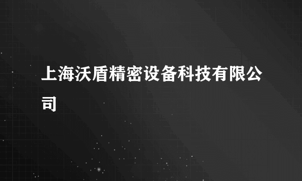 上海沃盾精密设备科技有限公司