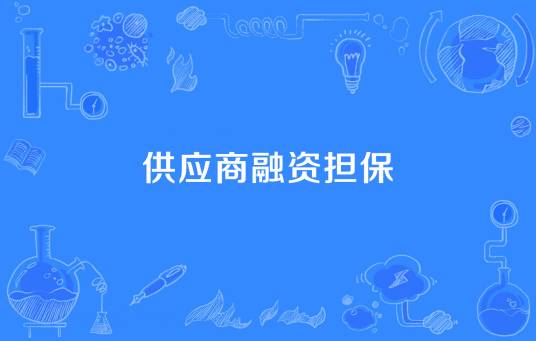 供应商融资担保
