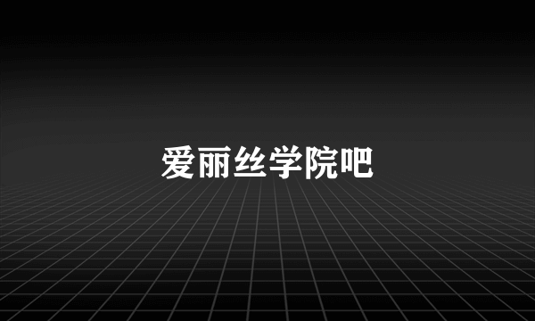 爱丽丝学院吧