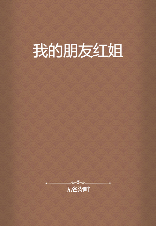我的朋友红姐