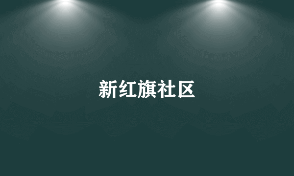 新红旗社区