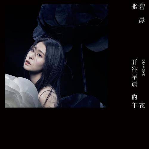 童梦（张碧晨演唱的歌曲）