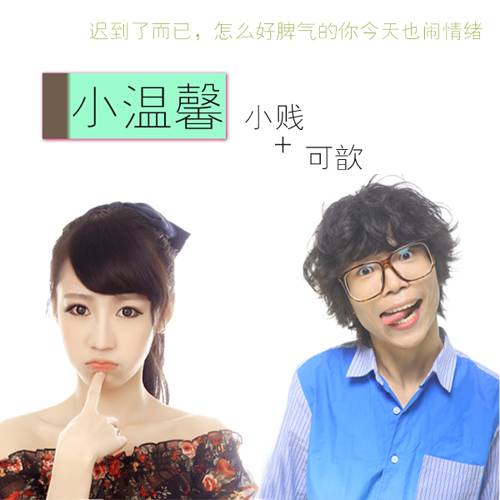 小温馨（2013年小贱和可歆演唱歌曲）