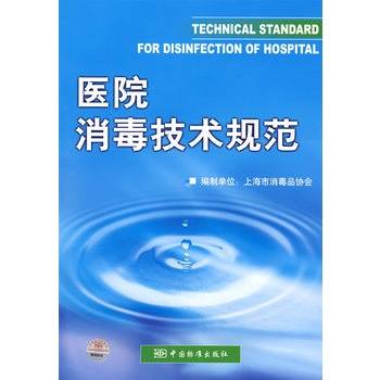 医院消毒技术规范