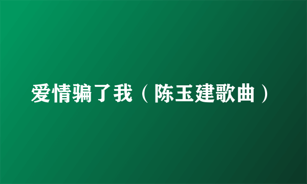 爱情骗了我（陈玉建歌曲）