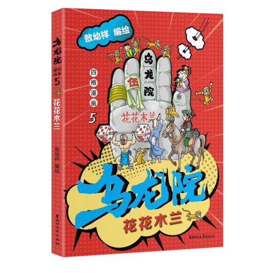 乌龙院四格漫画5：花花木兰