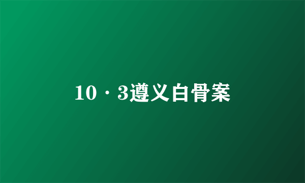 10·3遵义白骨案