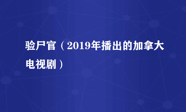 验尸官（2019年播出的加拿大电视剧）