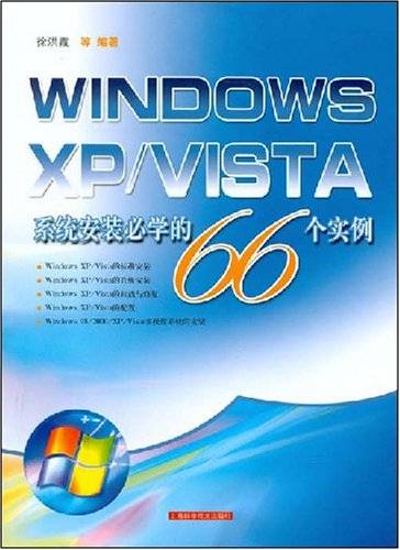WINDOWSXP/VISTA系统安装必学的66个实例