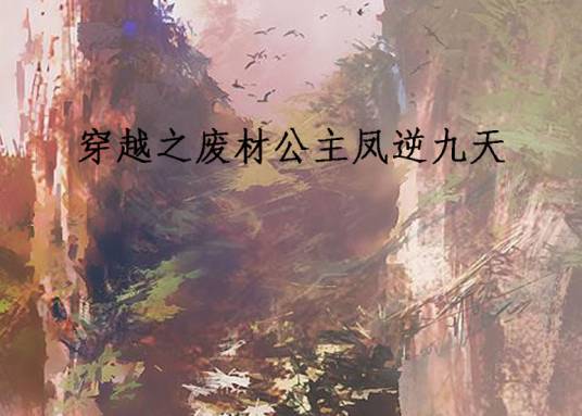 穿越之废材公主凤逆九天