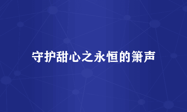 守护甜心之永恒的箫声