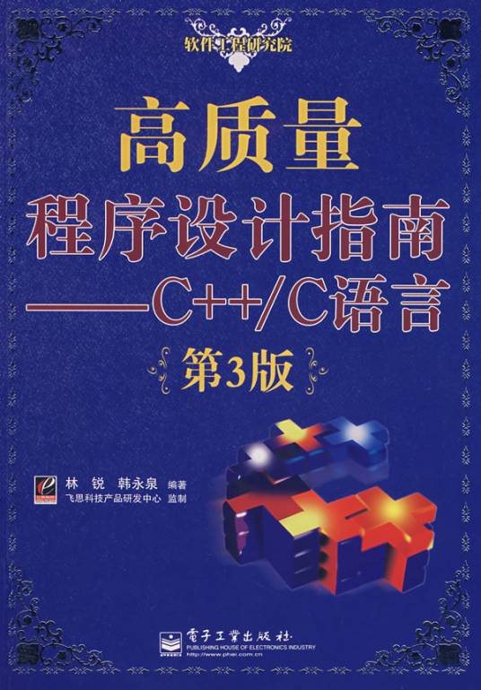 高质量程序设计指南——C++/C语言