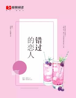 错过的恋人