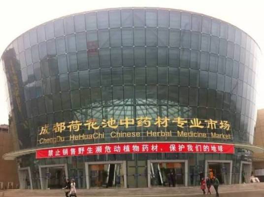 成都荷花池中药材专业市场