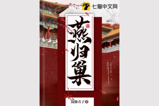 燕归巢（南酥青子所著古代言情小说）