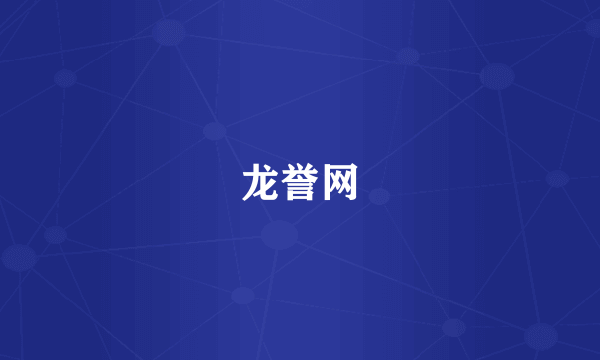 龙誉网