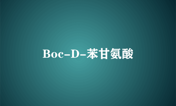 Boc-D-苯甘氨酸