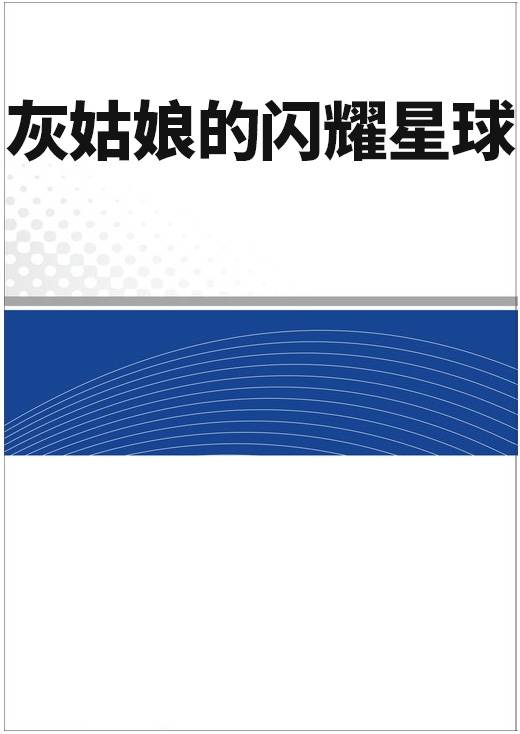 灰姑娘的闪耀星球