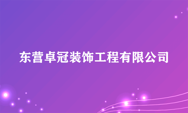 东营卓冠装饰工程有限公司