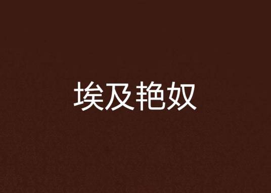 埃及艳奴