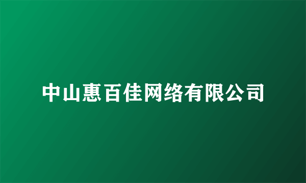 中山惠百佳网络有限公司