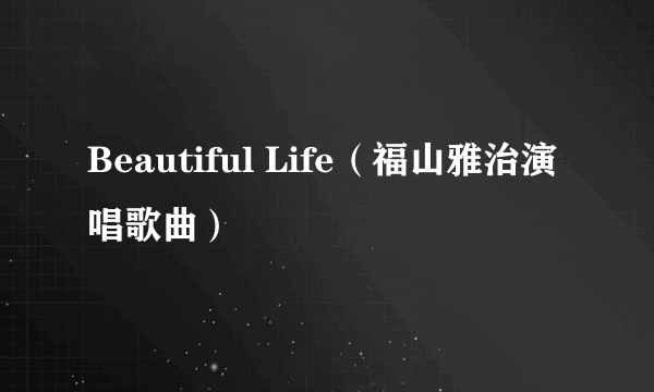 Beautiful Life（福山雅治演唱歌曲）