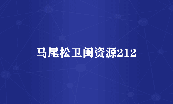马尾松卫闽资源212