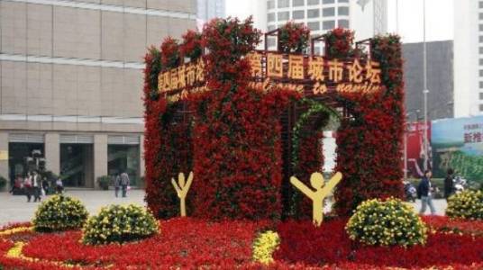 世界城市论坛