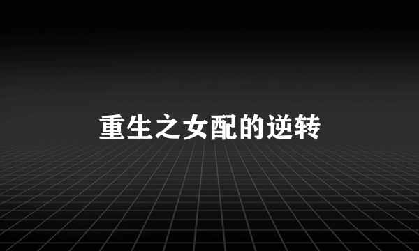 重生之女配的逆转