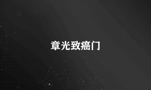 章光致癌门