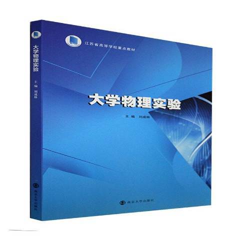 大学物理实验（2022年南京大学出版社出版的图书）