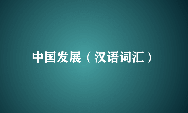 中国发展（汉语词汇）