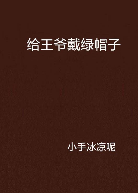 给王爷戴绿帽子