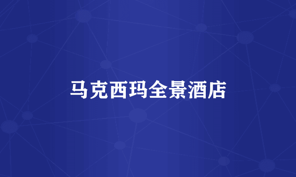 马克西玛全景酒店