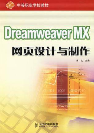 Dreamweaver MX 网页设计与制作