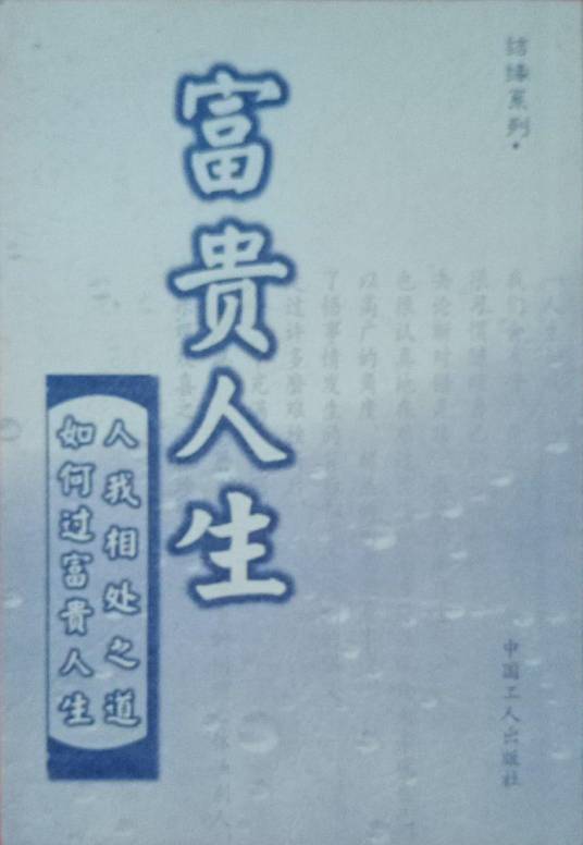 富贵人生（2008年中国工人出版社出版的图书）