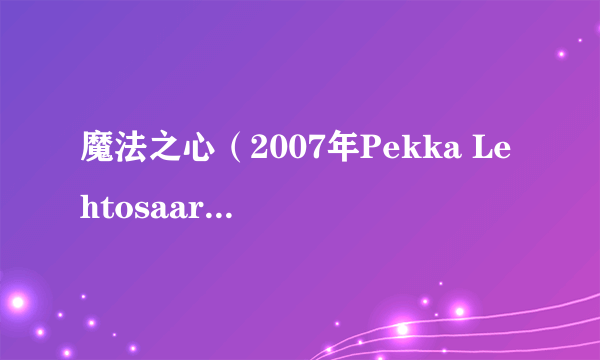魔法之心（2007年Pekka Lehtosaari自编自导的动画片）