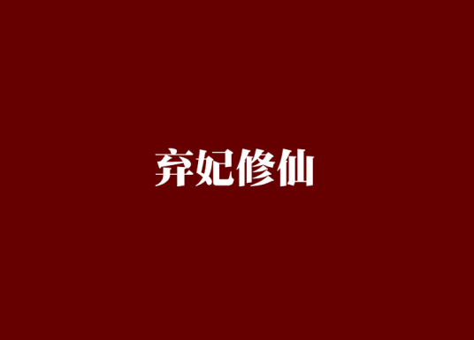 弃妃修仙