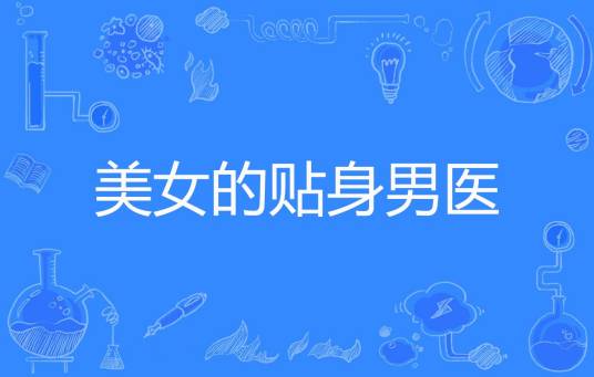 美女的贴身男医