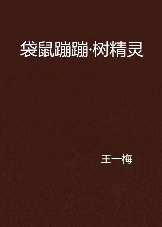 袋鼠蹦蹦·树精灵