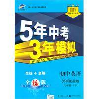 5年中考3年模拟：初中英语八年级（下）