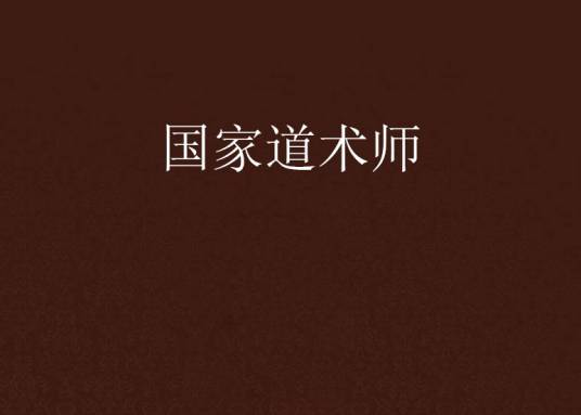 国家道术师