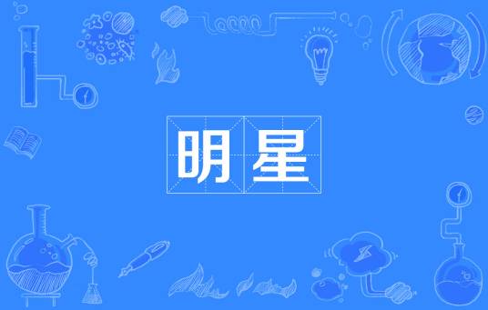 明星（汉语词语）