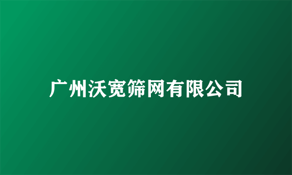 广州沃宽筛网有限公司