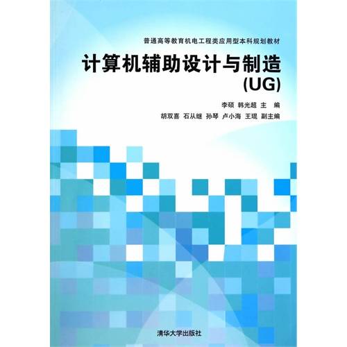 计算机辅助设计与制造(UG)