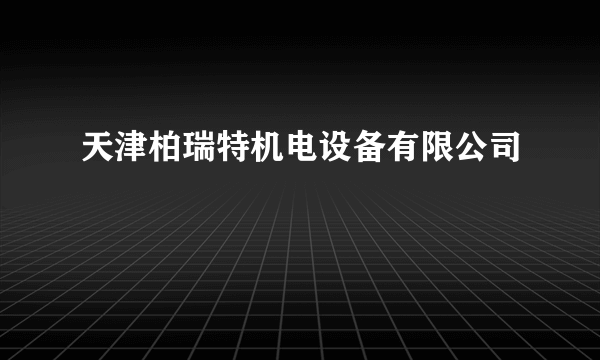 天津柏瑞特机电设备有限公司