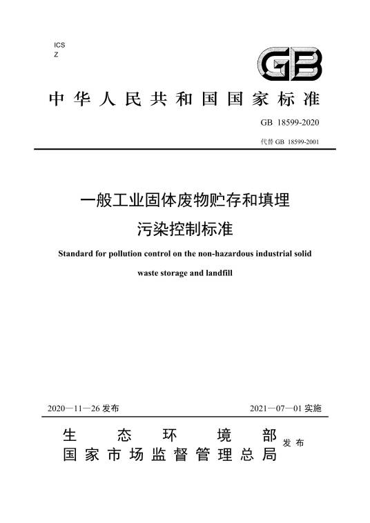 一般工业固体废物贮存和填埋污染控制标准