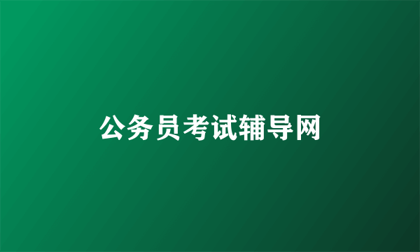 公务员考试辅导网